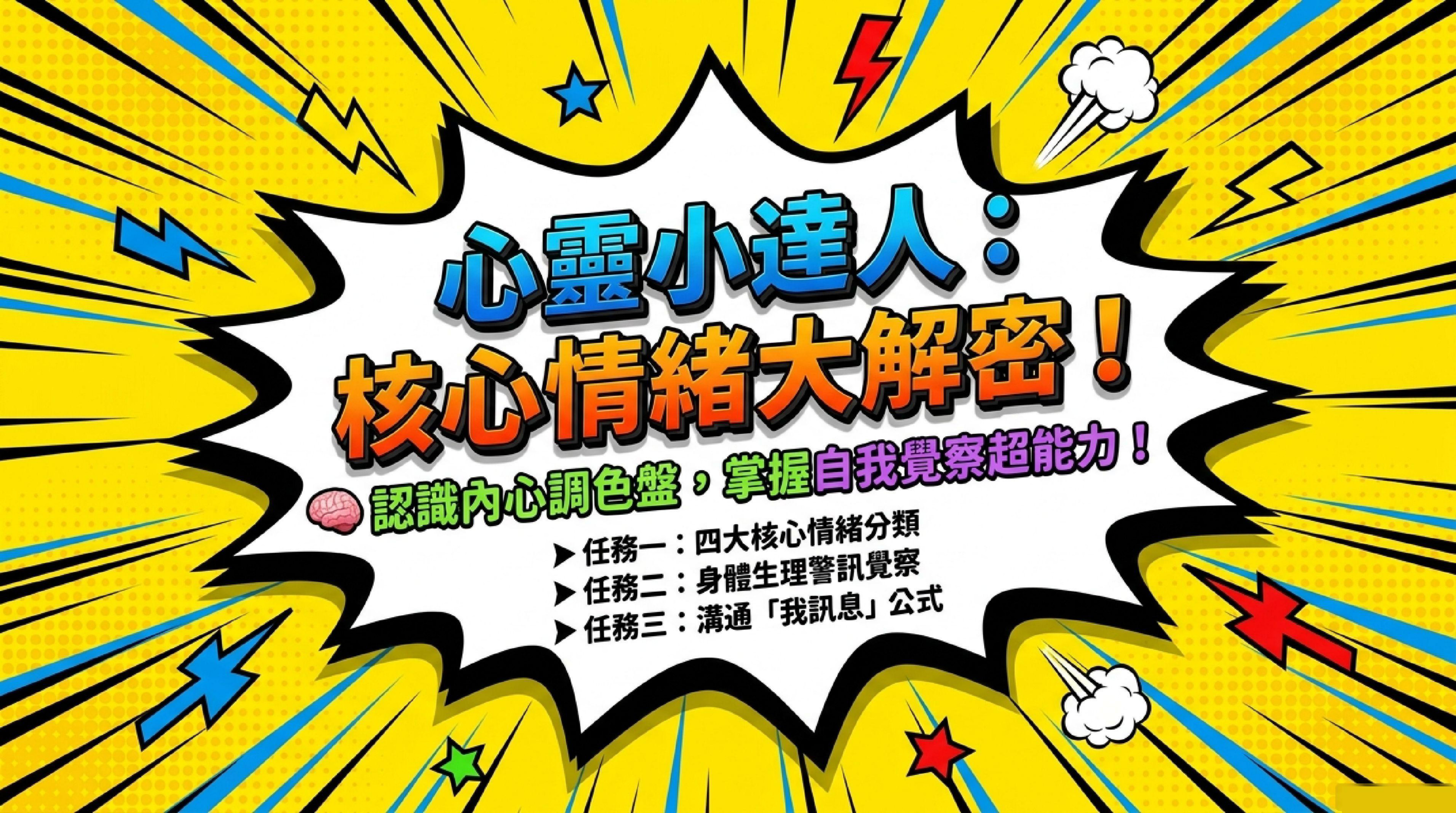 心靈小達人